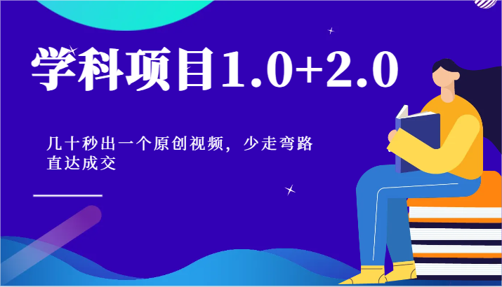 学科项目1.0+2.0：几十秒出一个原创视频，少走弯路直达成交！-立刻分享网创平台