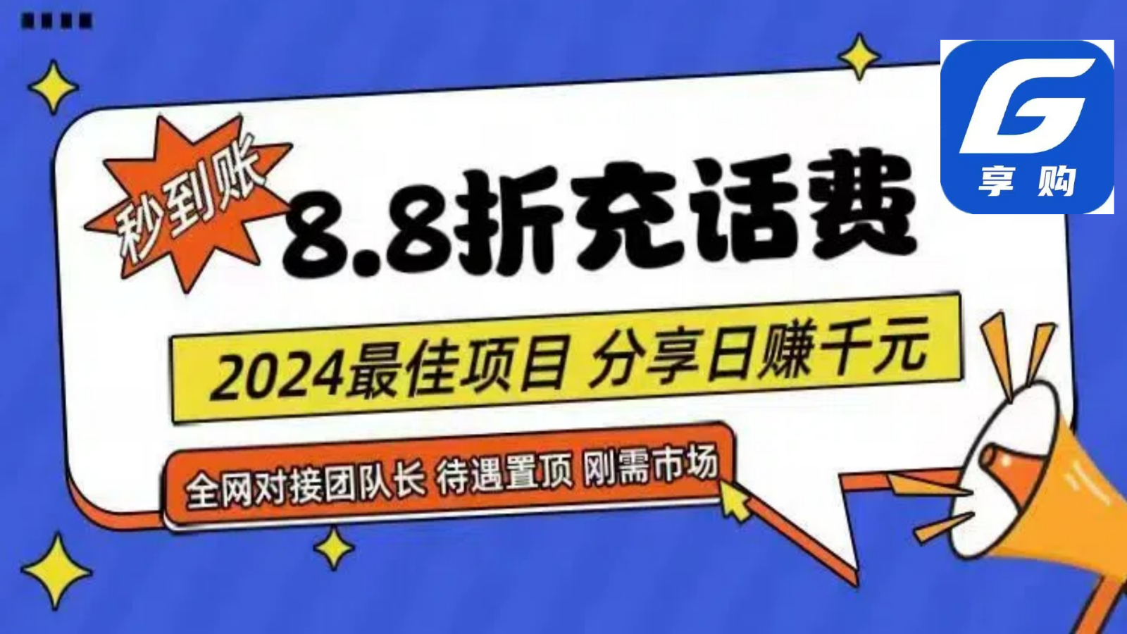 88折充话费，秒到账，自用省钱，推广无上限，2024最佳项目，分享日赚千元，小白专属-立刻分享网创平台