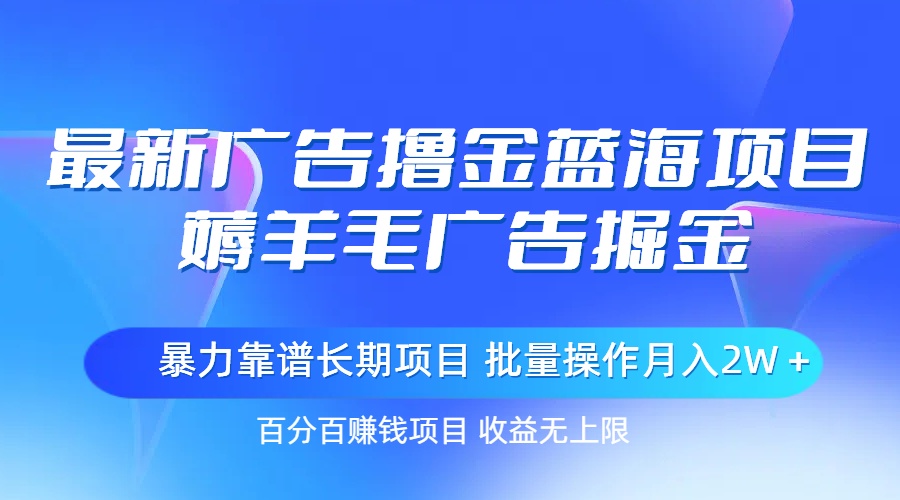 （11193期）最新广告撸金蓝海项目，薅羊毛广告掘金 长期项目 批量操作月入2W＋-立刻分享网创平台