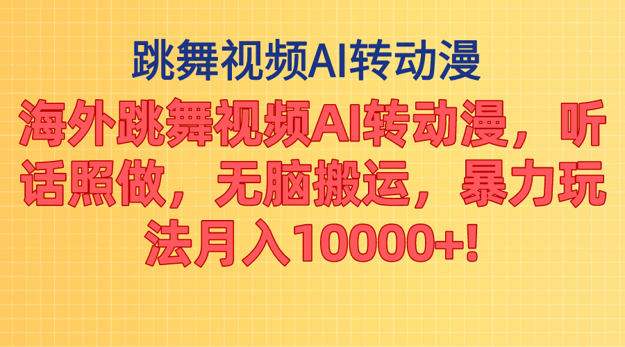 （11190期）海外跳舞视频AI转动漫，听话照做，无脑搬运，暴力玩法 月入10000+-立刻分享网创平台