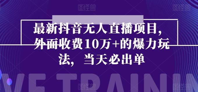 最新抖音无人直播项目，外面收费10w+的爆力玩法，当天必出单-立刻分享网创平台