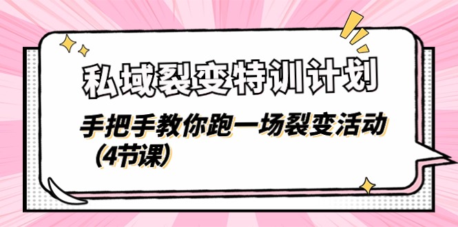 私域裂变特训计划，手把手教你跑一场裂变活动（4节课）-立刻分享网创平台