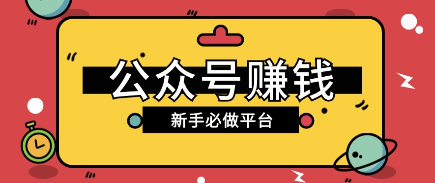 公众号赚钱玩法，新手小白不开通流量主也能接广告赚钱【保姆级教程】-立刻分享网创平台