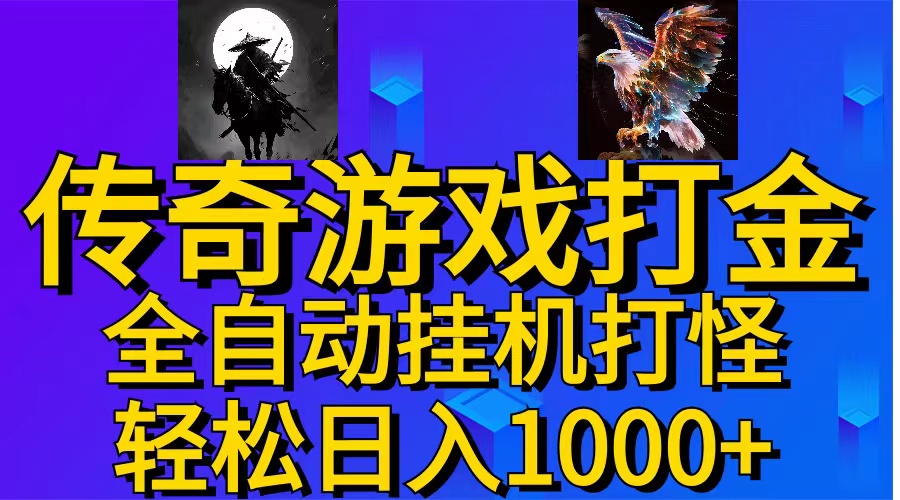 （11198期）武神传奇游戏游戏掘金 全自动挂机打怪简单无脑 新手小白可操作 日入1000+-立刻分享网创平台