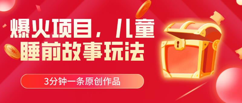 （11196期）爆火项目，儿童睡筋故事玩法，3分钟一条原创作品-立刻分享网创平台