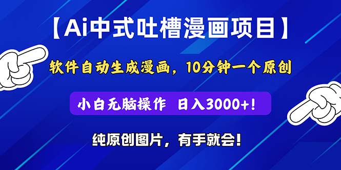 （11195期）Ai中式吐槽漫画项目，软件自动生成漫画，10分钟一个原创，小白日入3000+-立刻分享网创平台