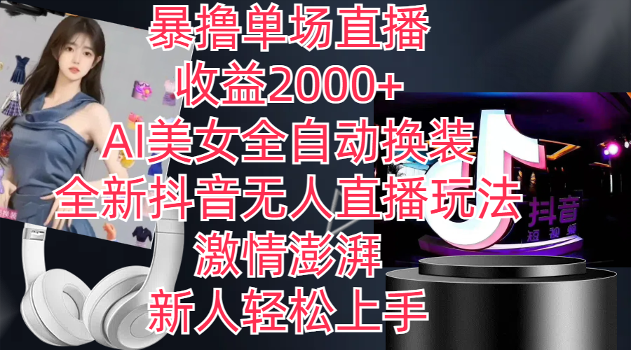 （11199期）全新抖音玩法，无人直播，AI美女全自动换装，激情澎湃，新人轻松上手，…-立刻分享网创平台