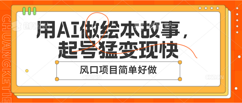 用AI做绘本故事，起号猛变现快，风口项目简单好做-立刻分享网创平台