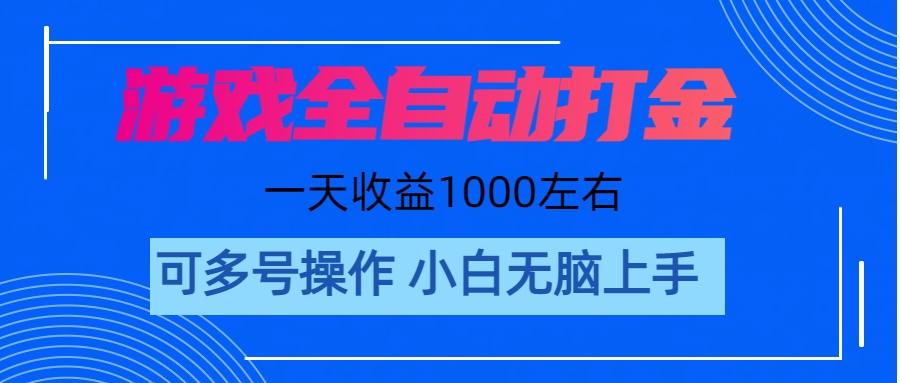 （11201期）游戏自动打金搬砖，单号收益200 日入1000+ 无脑操作-立刻分享网创平台