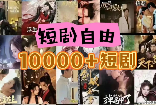 打造完全属于自己的个人短剧库，实现网盘拉新与私域变现的完美融合！-立刻分享网创平台