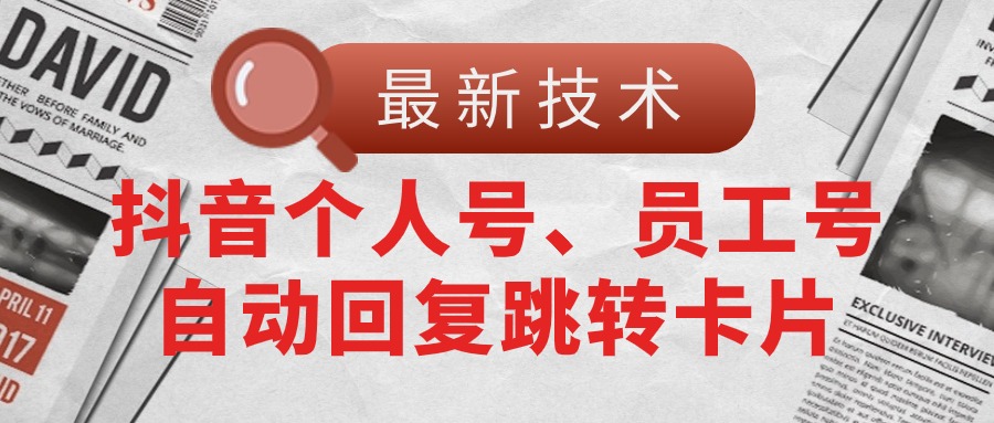 （11202期）【最新技术】抖音个人号、员工号自动回复跳转卡片-立刻分享网创平台
