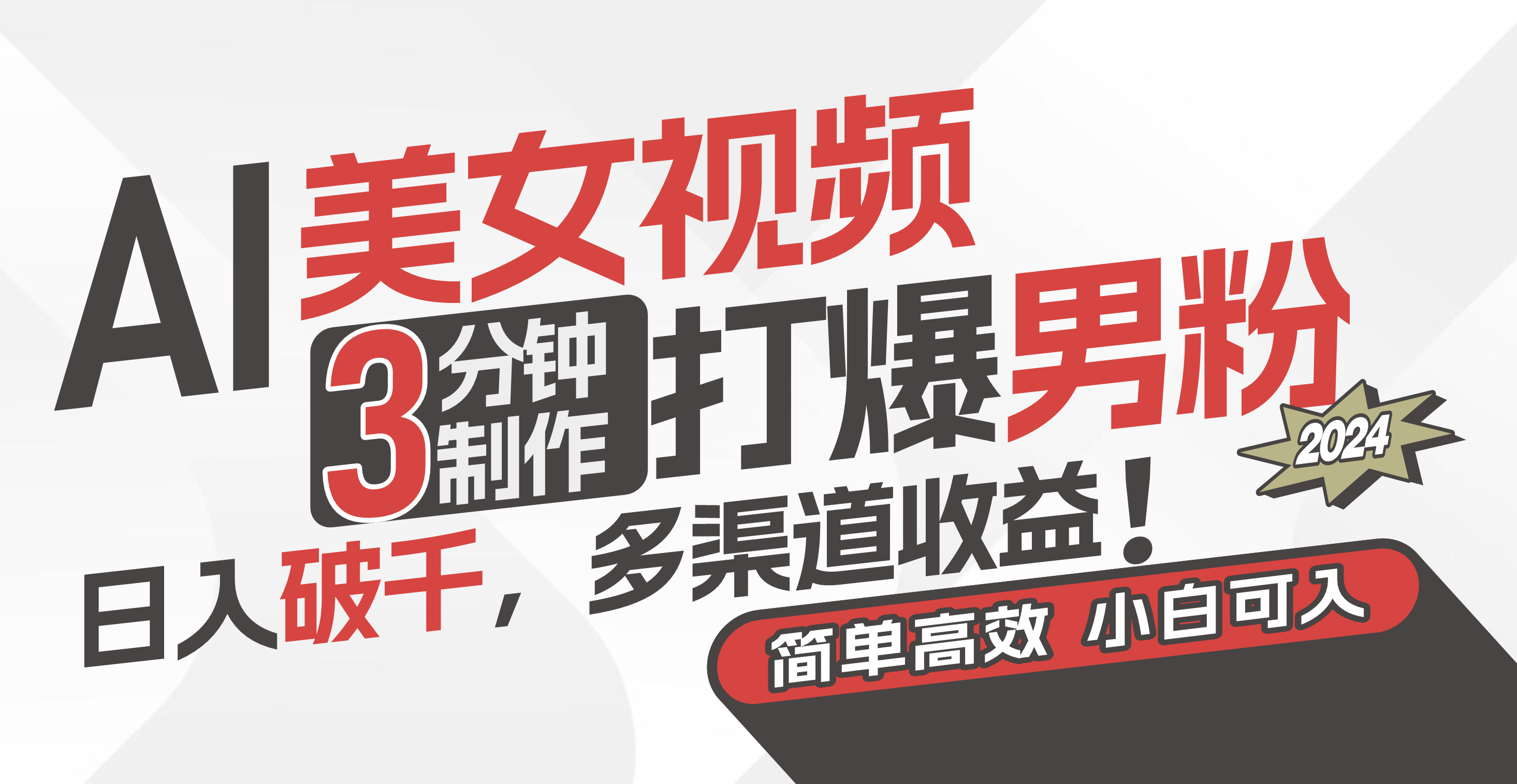 （11203期）AI美女视频，3分钟制作打爆男粉，日入破千，多渠道收益！简单上手，小…-立刻分享网创平台