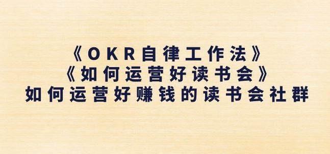 《OKR自律工作法》+《如何运营好读书会》如何运营好赚钱的读书会社群-立刻分享网创平台