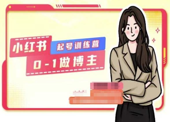 小红书0基础起号训练营，从0-1做博主-立刻分享网创平台