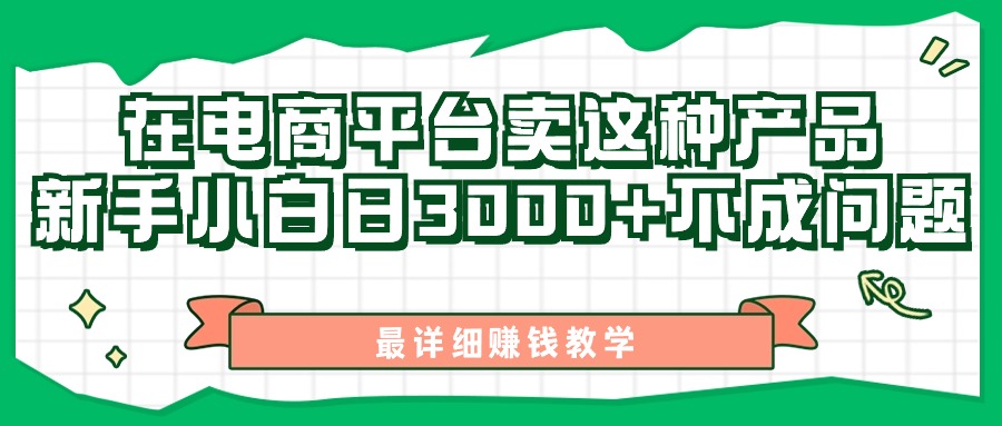 （11206期）最新在电商平台发布这种产品，新手小白日入3000+不成问题，最详细赚钱教学-立刻分享网创平台