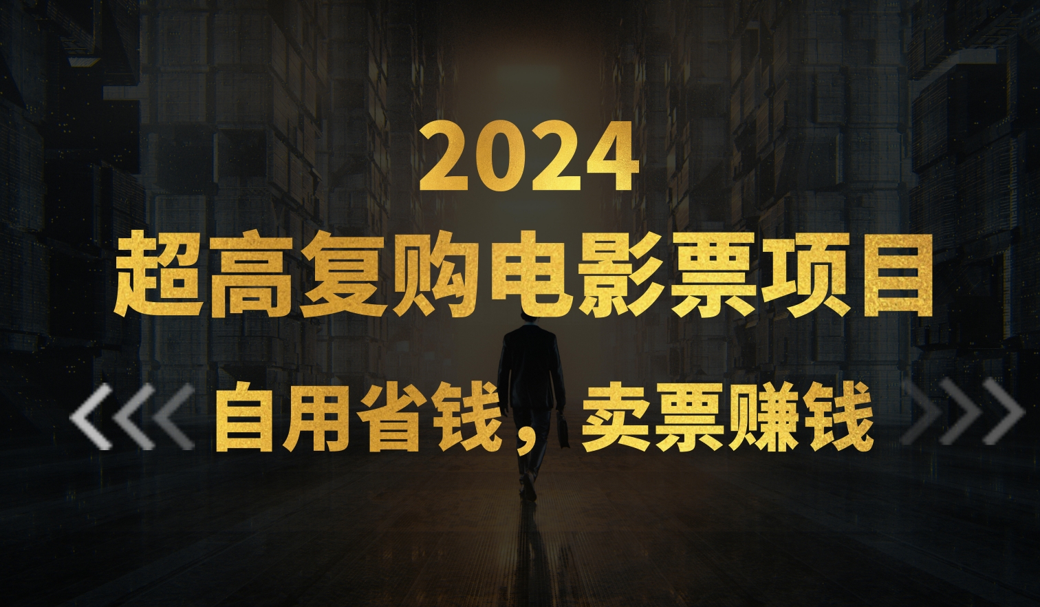 （11207期）超高复购低价电影票项目，自用省钱，卖票副业赚钱-立刻分享网创平台