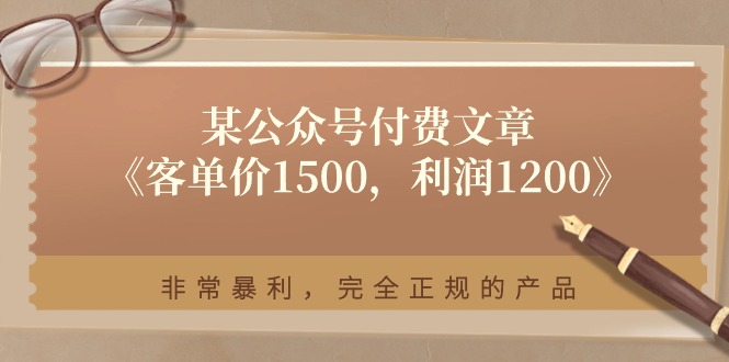 （11215期）某公众号付费文章《客单价1500，利润1200》非常暴利，完全正规的产品-立刻分享网创平台