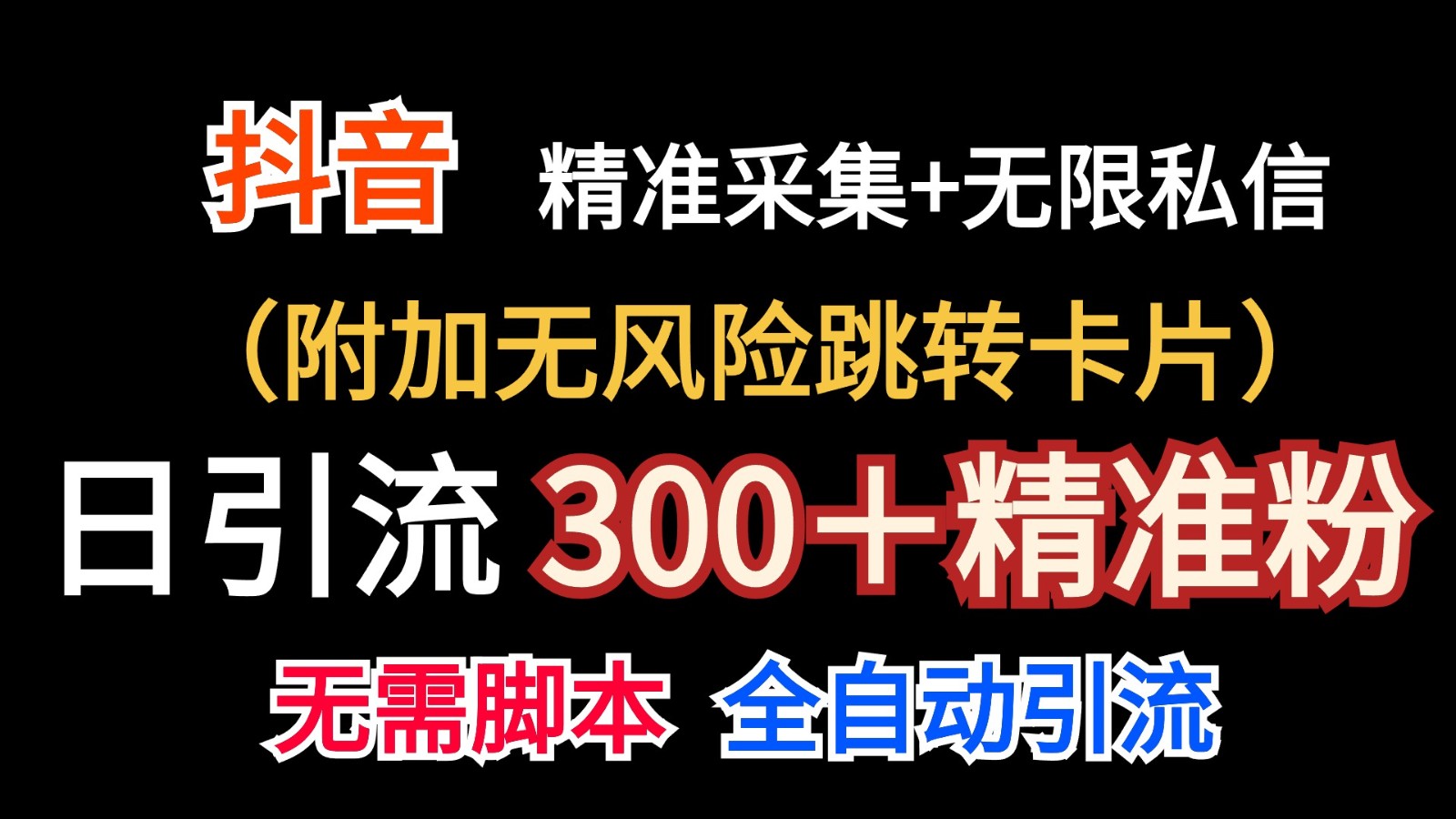抖音无限暴力私信机（附加无风险跳转卡片）日引300＋精准粉-立刻分享网创平台