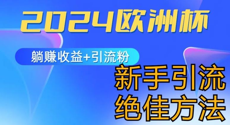 2024欧洲杯风口的玩法及实现收益躺赚+引流粉丝的方法，新手小白绝佳项目【揭秘】-立刻分享网创平台
