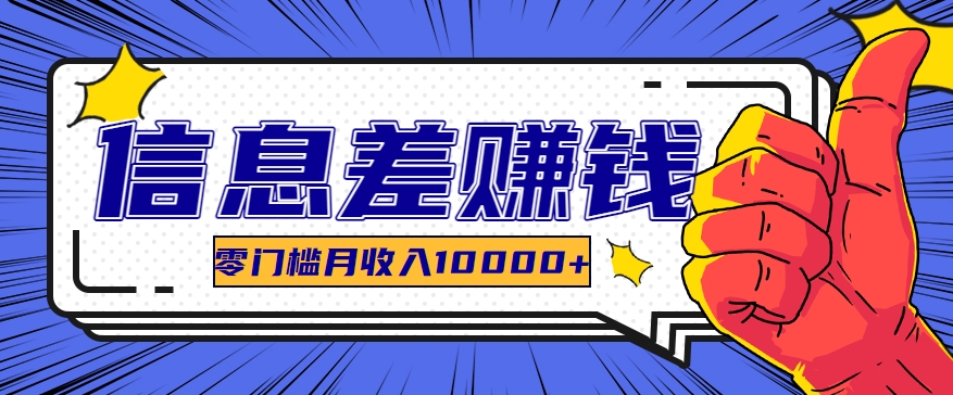 利用信息差玩赚黑科技软件，长期正规的项目，零门槛月收入10000+-立刻分享网创平台