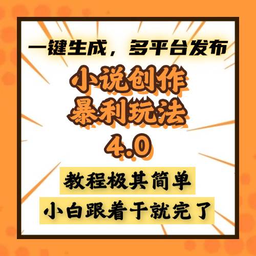 （13706期）小说创作暴利玩法4.0，一键生成，多平台发布，课程极其简单，小白一学…-立刻分享网创平台