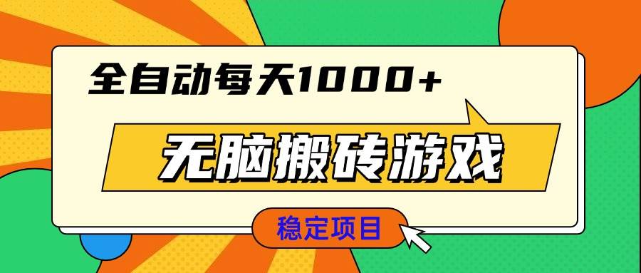 （13680期）无脑搬砖游戏，全自动每天1000+ 适合新手小白操作-立刻分享网创平台