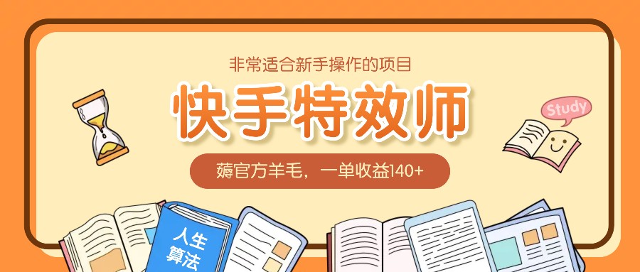 非常适合新手操作的项目：快手特效师，薅官方羊毛，一单收益140+-立刻分享网创平台
