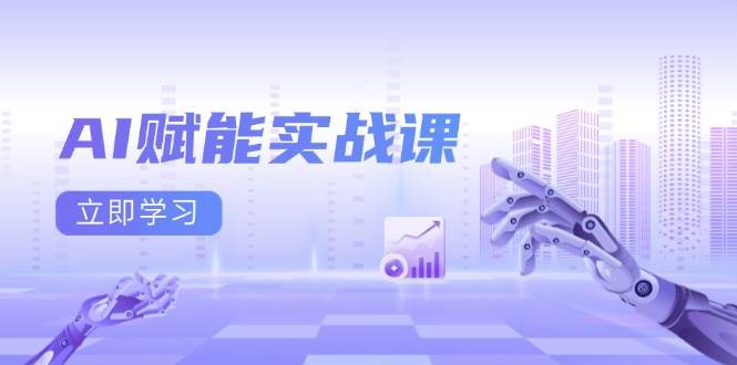 AI赋能实战课：Excel和PPT制作、AI绘画、打造爆款文案、实现流量变现-立刻分享网创平台