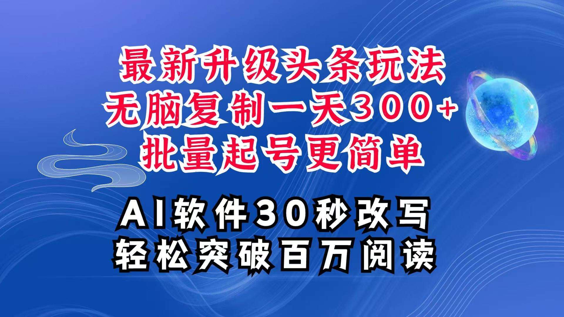 AI头条最新玩法，复制粘贴单号搞个300+，批量起号随随便便一天四位数，超详细课程-立刻分享网创平台