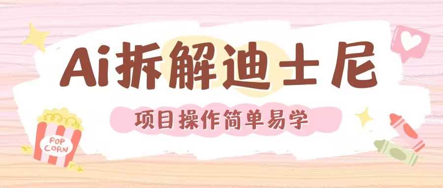 利用AI还原Disney电影经典画面视频制作-立刻分享网创平台