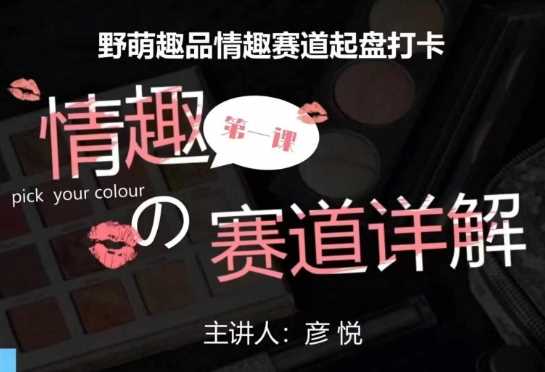 比高社群：情趣赛道训练营，野萌趣品情趣赛道起盘打卡，市场刚需项目-立刻分享网创平台