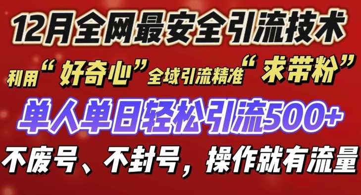 12 月份全网最安全引流创业粉技术来袭，不封号不废号，有操作就有流量【揭秘】-立刻分享网创平台