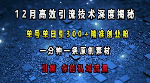 最新高效引流技术深度揭秘 ，单号单日引300+精准创业粉，一分钟一条原创素材，引爆你的私域流量-立刻分享网创平台