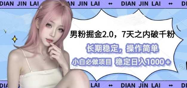 男粉掘金2.0 全新图文视频玩法，百分百过原创，多种变现思路【揭秘】-立刻分享网创平台