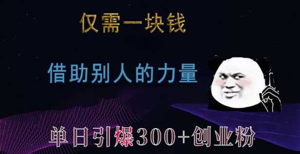 仅需一块钱，借助别人的力量，单日引爆300+创业粉、兼职粉【揭秘】-立刻分享网创平台