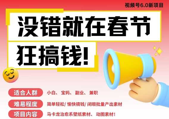 AI春节搞钱6.0升级版，新年壁纸动态图，AI一键制作，批量出内容，月挣米1W+-立刻分享网创平台