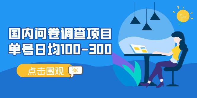 （13696期）问卷调查项目，稳定靠谱，收益-百分之百，0投入长期可做。-立刻分享网创平台