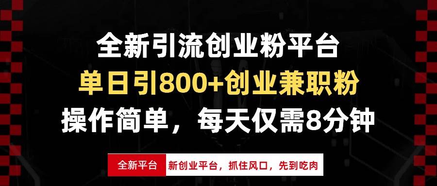 （13695期）全新引流创业粉平台，单日引800+创业兼职粉，抓住风口先到吃肉，每天仅…-立刻分享网创平台