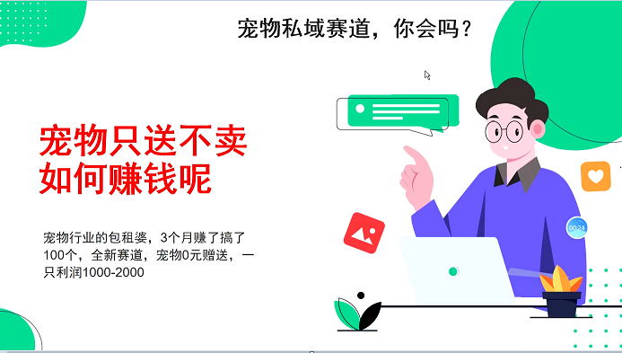 宠物私域赛道新玩法，不割韭菜，3个月搞100万，宠物0元送，送出一只利润1000-2000-立刻分享网创平台
