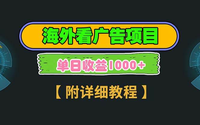 （13694期）海外看广告项目，一次3分钟到账2.5美元，注册拉新都有收益，多号操作，…-立刻分享网创平台