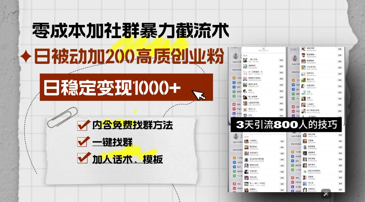 （13693期）零成本加社群暴力截流术，日被动添加200+高质创业粉 ，日变现1000+，内…-立刻分享网创平台