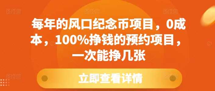 每年的风口纪念币项目，0成本，100%挣钱的预约项目，一次能挣几张【揭秘】-立刻分享网创平台