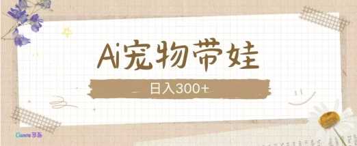 AI宠物带娃，这款视频让人爱心爆棚-立刻分享网创平台