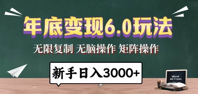 （13691期）年底变现6.0玩法，一天几分钟，日入3000+，小白无脑操作-立刻分享网创平台