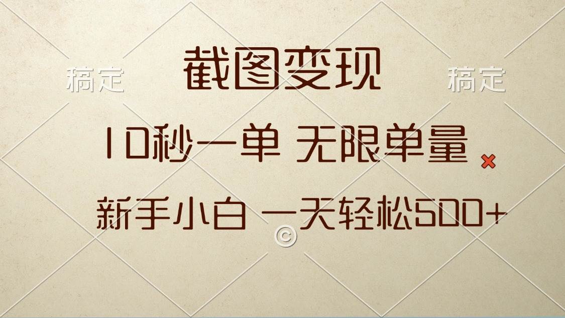 （13690期）截图变现，10秒一单，无限单量，新手小白一天轻松500+-立刻分享网创平台