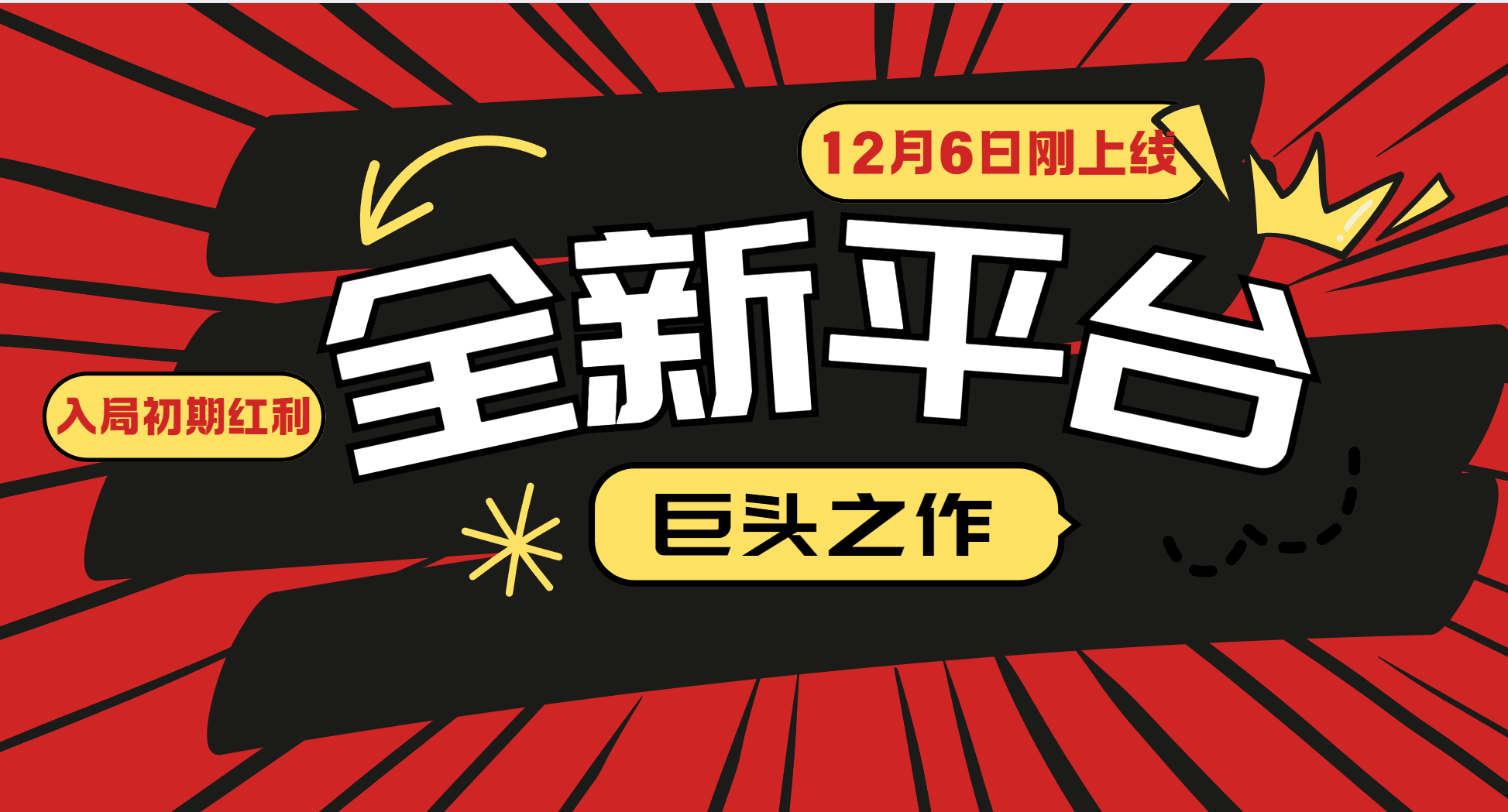 又一个全新平台巨头之作，12月6日刚上线，小白入局初期红利的关键，想吃初期红利的-立刻分享网创平台