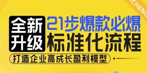 21步爆款必爆标准化流程，全新升级，打造企业高成长盈利模型-立刻分享网创平台