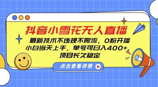 DY小雪花无人直播，0粉开播，不违规不限流，新手单号可日入4张，长久稳定【揭秘】-立刻分享网创平台