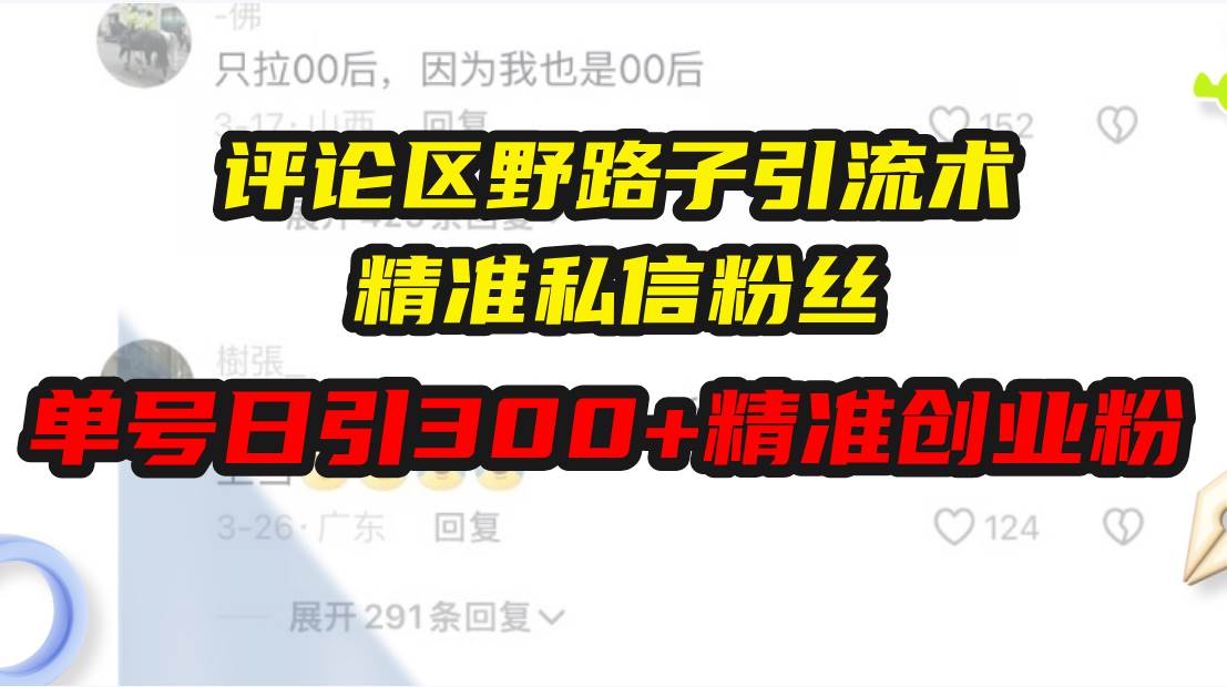 （13676期）评论区野路子引流术，精准私信粉丝，单号日引流300+精准创业粉-立刻分享网创平台