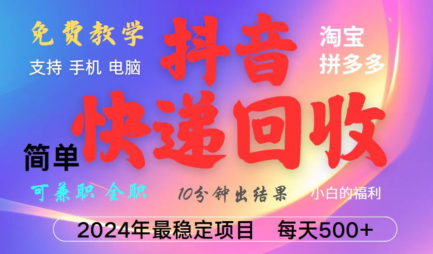 抖音，淘宝，拼多多，撸派费，挂机类型暴利快递回收项目，新手小白也能月入5000+！-立刻分享网创平台